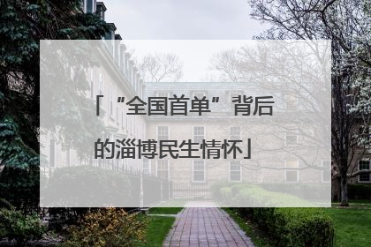 “全国首单”背后的淄博民生情怀